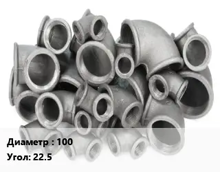 Отвод чугунный 100 Угол:22.5